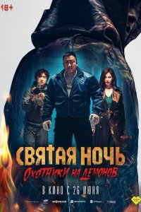 Святая ночь. Охотники на демонов